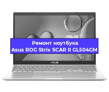 Чистка от пыли и замена термопасты на ноутбуке Asus ROG Strix SCAR II GL504GM в Тюмени